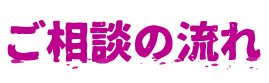 ご相談の流れ