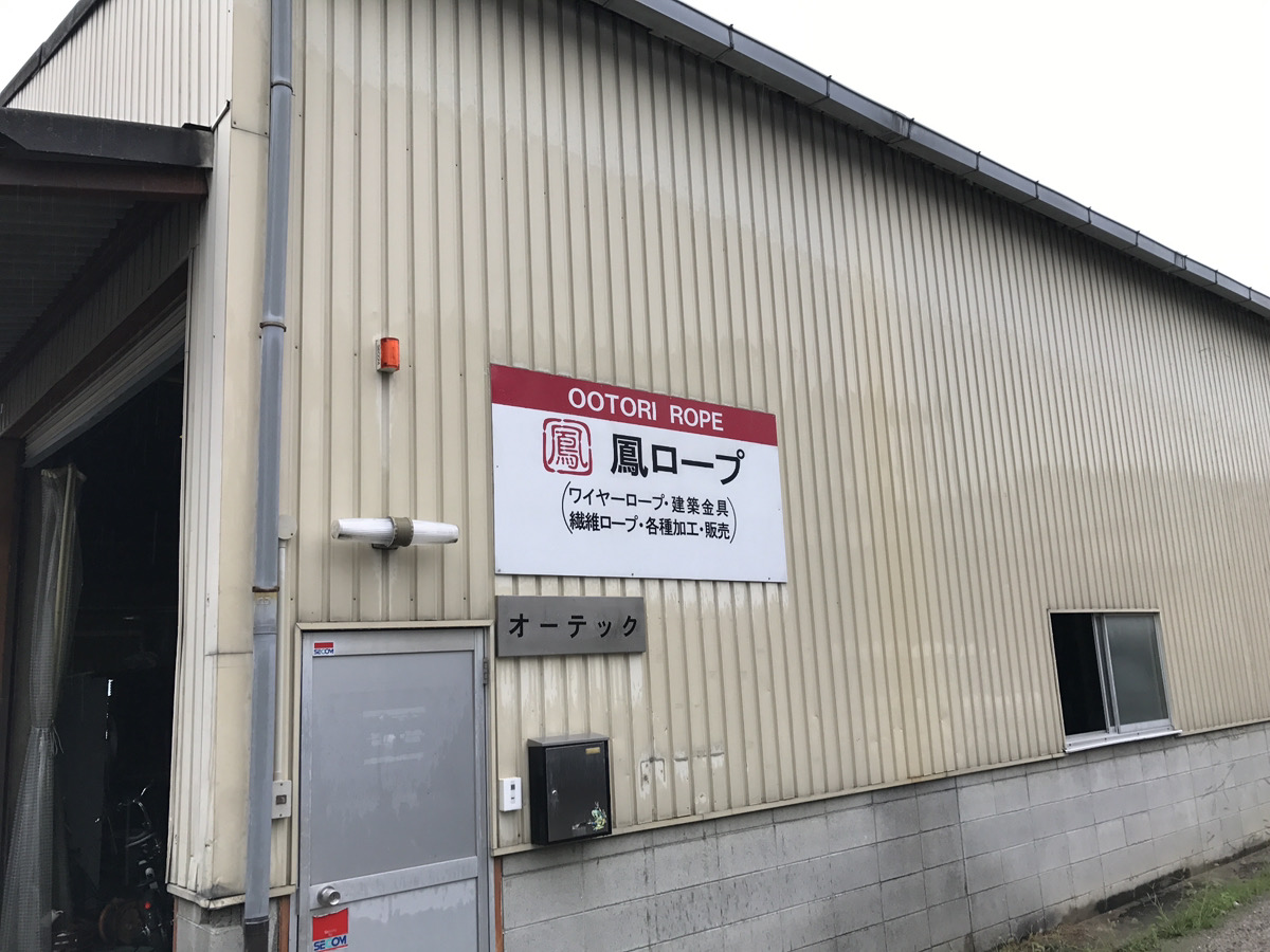 鳳ロープ本社移転