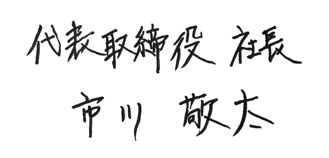 社長サイン